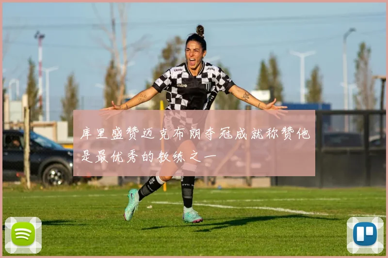 库里盛赞迈克布朗夺冠成就称赞他是最优秀的教练之一