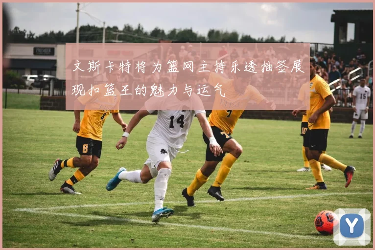 文斯卡特将为篮网主持乐透抽签展现扣篮王的魅力与运气